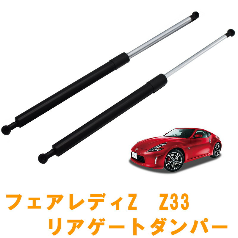 日産 フェアレディZ Z33 リアゲートダンパー 左右セッ