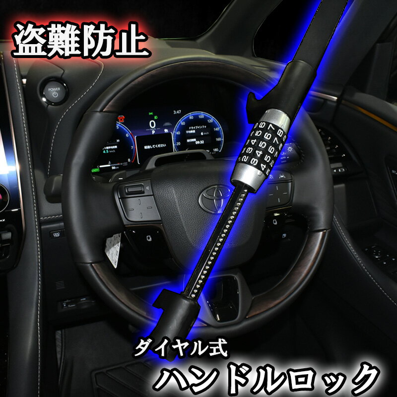 ハンドルロック ダイヤル式 盗難防止 車 ダイヤル式ハンドルロック ステアリングロック リレーアタック対策 対策グッズ 窃盗対策 防犯 カスタム カスタムパーツ 高級車 ランドクルーザー ハイエース レクサス ヴェルファイア アルファード 最強 自動車 セキュリティー 黒