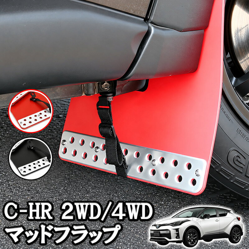 楽天市場】c hr マッドフラップの通販