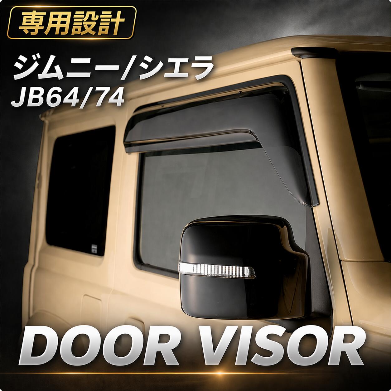 楽天市場】ジムニーシエラjb74純正ドアバイザーの通販