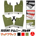 【5/9〜5/16 エントリーでポイント5倍】 ジムニー JB64 マッドガード マッドフラップ モスグリーン ブラック レッド 泥除け フロント リア 雪 泥...