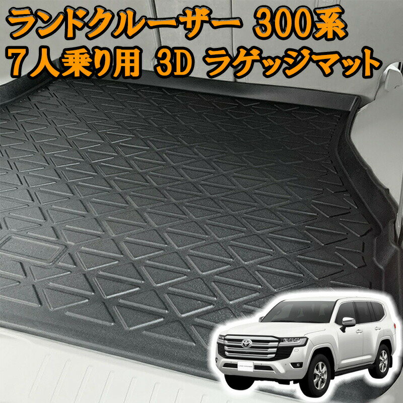 樂天商城 - ランドクルーザー 300系 7人乗り用 3D ラゲッジマット ブラック 汚れ防止 オールシーズン 防水 防汚 防傷 アウトドア レジャー 車用品 トランク 内装 カー用品 カスタム パーツ カスタムパーツ ランクル スキー スノボ 登山 3Dマット カバー 黒 フロアマット ラバーマット