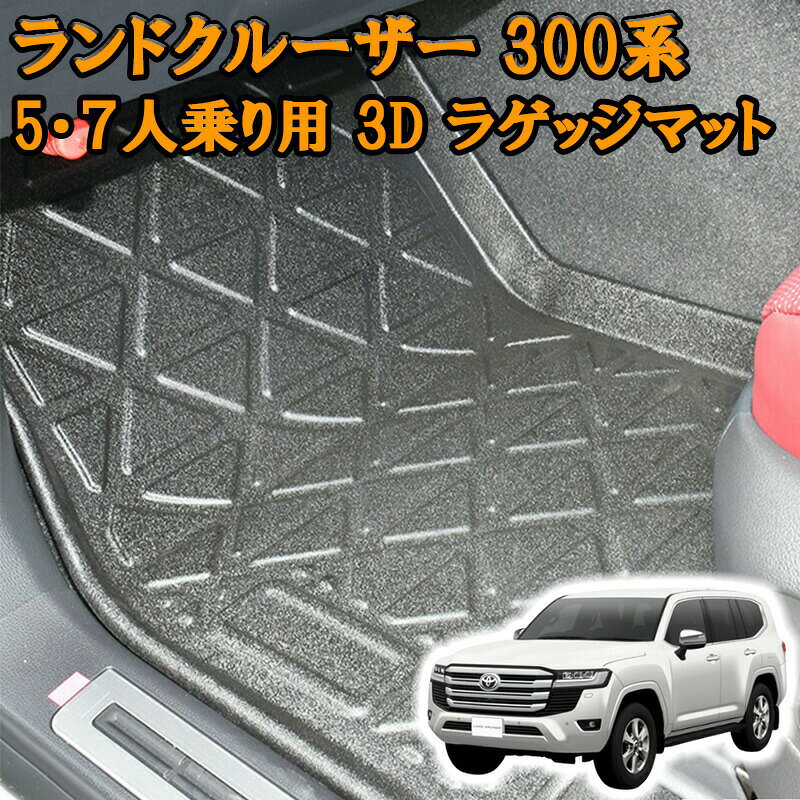 Rakuten - 【5/9~5/16 ポイント5倍】 ランドクルーザー 300系 3Dラバーマット フロアマット 1列目用 5人/7人乗り ブラック 汚れ防止 オールシーズン 防水 防汚 防傷 アウトドア レジャー カスタムパーツ ランクル スキー スノボ 登山 3Dマット カバー 車用品 内装 ラバーマット
