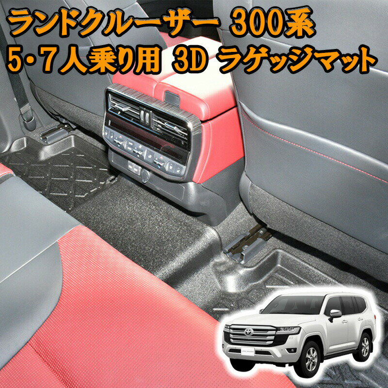 【12/19~12/26 ポイント10倍】 ランドクルーザー 300系 3Dラバーマット フロアマット 2列目用 5人/7人乗り ブラック 汚れ防止 オールシーズン 防水 防汚 防傷 アウトドア レジャー カスタムパーツ ランクル スキー スノボ 登山 3Dマット カバー 車用品 内装 ラバーマット