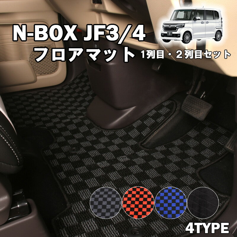 ホンダ N-BOX JF3 JF4 2017(H29).9-2023(R5).10 フロアマット 1列目 2列目 セット 専用設計 HONDA カスタム グレー ブラック レッド ブルー チェック 車 カー用品 内装 車用品 汚れ防止 防傷 おすすめ ベンチシート車用 FM0303
