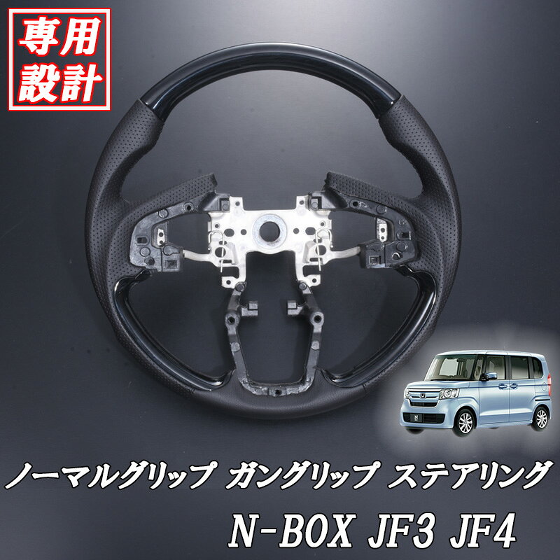 【10/4~10/9 ポイント5倍】 ステアリング N-BOX JF3 JF4 2017(H29).9-2023(R5).10 ガングリップ ノーマルタイプ 黒木…