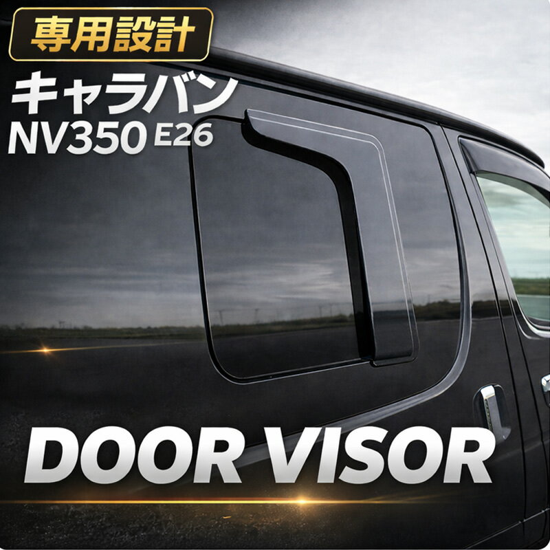 Rakuten - 【5/9~5/16 ポイント5倍】 キャラバン NV350 E26 標準/ワイド 2012(H24).6 サンバーバン ドアバイザー 雨よけ バイザー フロント 2枚セット スモークブラック 外装 カスタム ドレスアップ カーパーツ 車用品