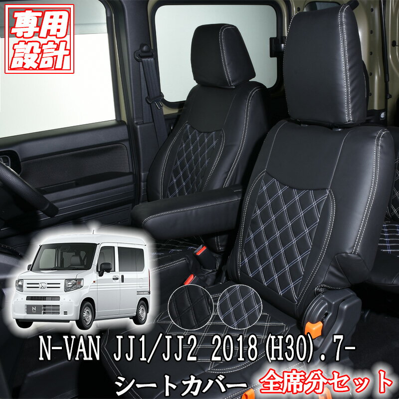 Rakuten - 【5/9~5/16 ポイント5倍】 ホンダ N-VAN JJ1 / JJ2 2018(H30).7- シートカバー 一台分 フロント リア セット HONDA ブラック ホワイト ステッチ 内装 カスタム おすすめ 人気 オリジナルシートカバー 黒 白 レザー カーパーツ 車 パーツ カー 運転席 助手席 後部座席