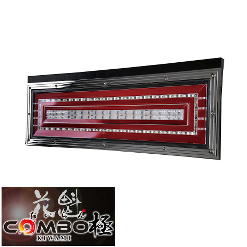 花魁JAPAN COMBO極 MINI ESS対応モデル OCKM-S2ESS テールランプ NEW GENERATION FULL LED TAIL LAMP Premium Quality TAIL LAMP FOR TRUCK カスタム パーツ 人気 おすすめ おしゃれ テール ランプ 花魁正規代理店 トラック用品 トラック用 シーケンシャルウインカー