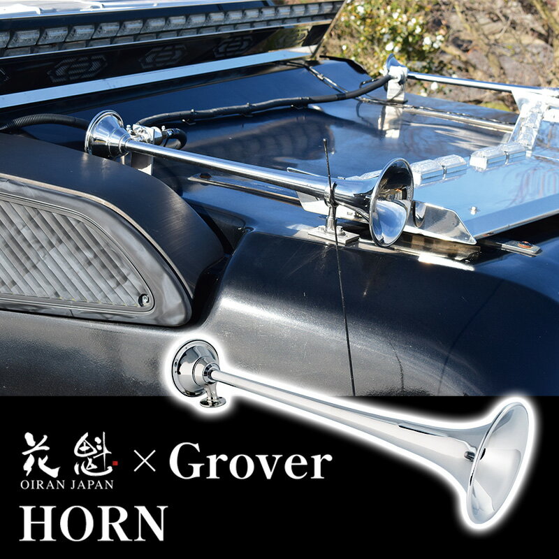 Rakuten - 【5/9~5/16 ポイント5倍】 花魁JAPAN GROVER コラボ商品 グローバー BIG ホーン STUTTERTONE エアホーン 真鍮 クロームメッキ OG-01 電磁弁 12V OGB-01 24V OGB-02 回転式バックプレート メッキパーツ 外装 カスタム パーツ カスタムパーツ グレードアップ 人気 おすすめ