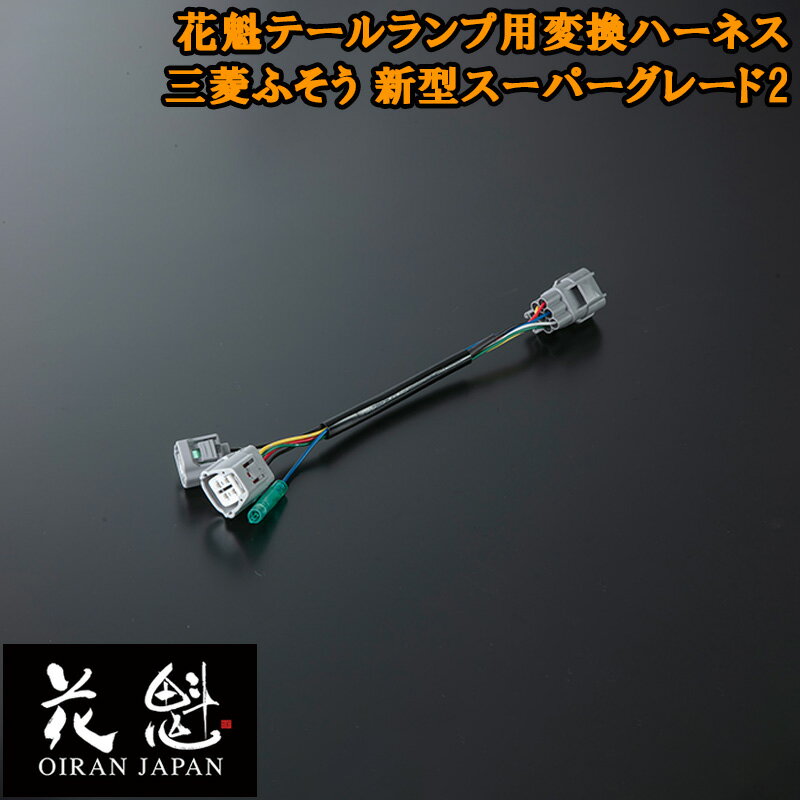 Rakuten - 【5/9~5/16 ポイント5倍】 花魁 テールランプ 用 変換ハーネス 三菱ふそう 新型スーパーグレード 2個入 コネクタ変換ハーネス カスタム パーツ カスタムパーツ 人気 OTH-FLS-L3 テール ランプ トラック トラックパーツ トラック用品 ライト ランプ カプラーオンタイプ