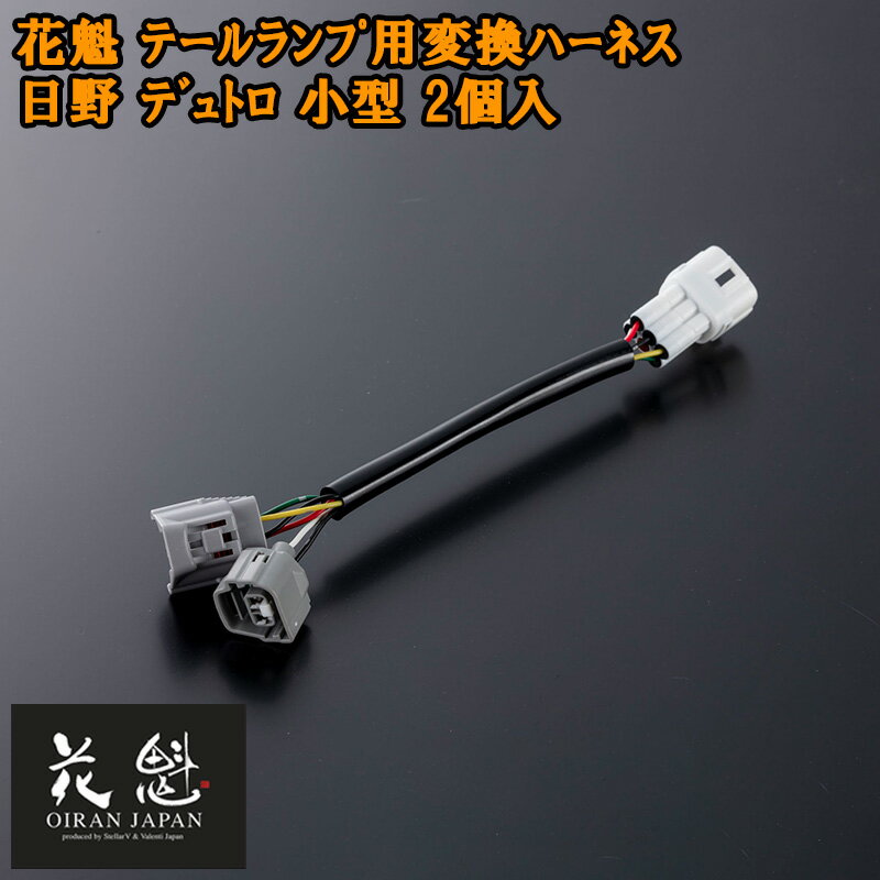Rakuten - 【5/9~5/16 ポイント5倍】 花魁 テールランプ用 変換ハーネス 日野 デュトロ 小型 2個入 テールランプ コネクタ変換ハーネス カスタム パーツ カスタムパーツ 人気 OTH-HSD-S テール ランプ トラック トラックパーツ トラック用品 ライト ランプ カプラーオンタイプ