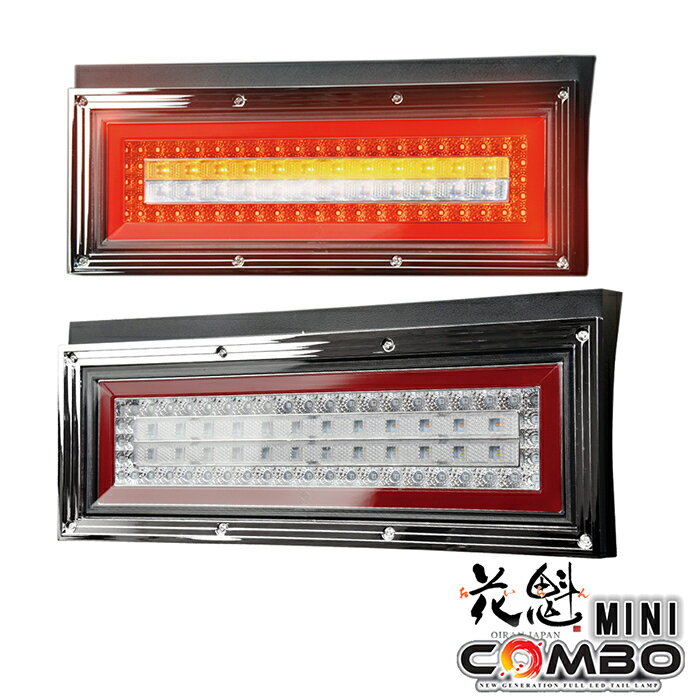 花魁 JAPAN COMBO MINI コンボミニ シーケンシャル レッド クリア 12V 24V LED テールランプ 左右セット テールライト テール ランプ ライト 人気 おすすめ 三菱ふそう キャンター ファイター スーパーグレート UD カゼット コンドル クオン 