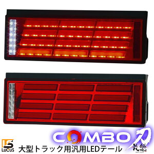 花魁 JAPAN COMBO 刀 24V 228LED+24LEDBAR テールランプ シーケンシャル 大型トラック 左右セット テール ランプ ライト類 人気 おすすめ おしゃれ LEDテールランプ テールライト カスタム パーツ カスタムパーツ 外装 外装用品 外装パーツ OCKN-RC-01