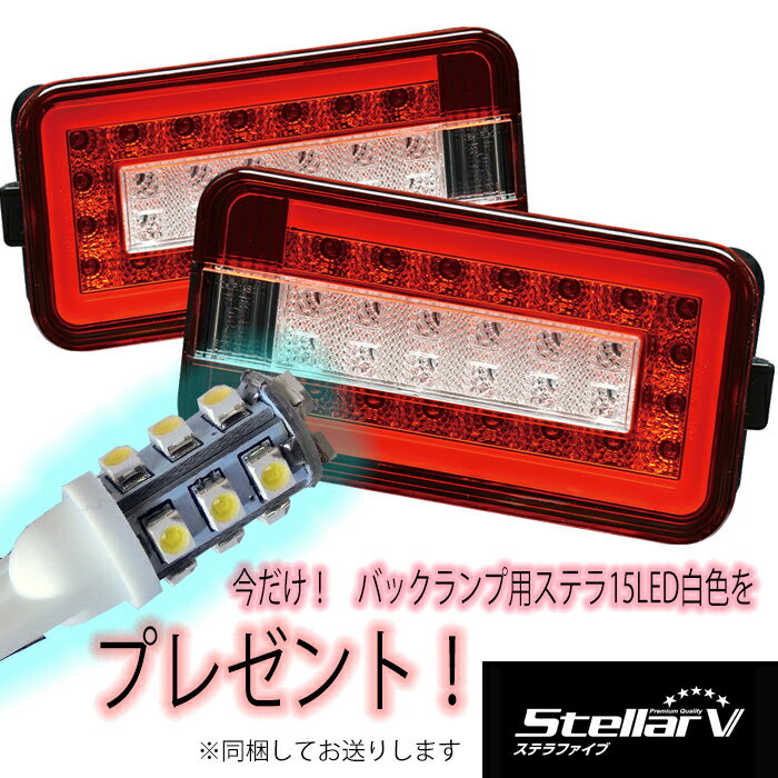 楽天LUCUS楽天市場店ステラファイブ StellarV テールランプ レッド クリア キャリイ スクラム 軽トラ カスタム T15 LED バックランプ バルブ付 左右セット テールライト カスタム パーツ 外装 外装パーツ 外装用品 人気 おすすめ おしゃれ SCRC-01