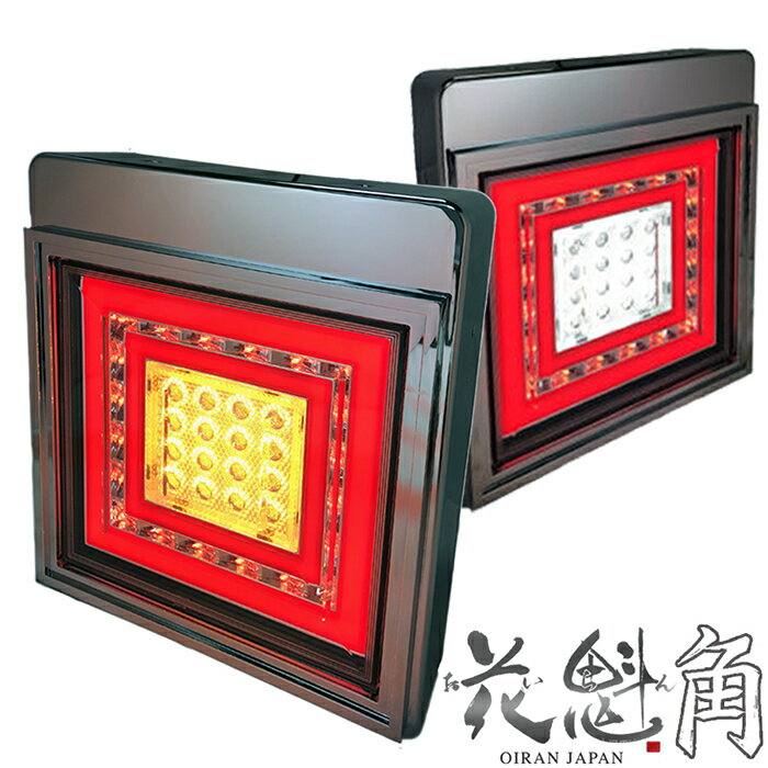 Rakuten - 【5/9~5/16 ポイント5倍】 花魁 JAPAN LED テールランプ 角 ウインカータイプ LED 角型テール ウインカー テール ランプ ライト テールライト 人気 おすすめ おしゃれ カスタム パーツ カスタムパーツ 外装 外装用品 ブレーキ 角型 LEDテールランプ 【OKWC-01】