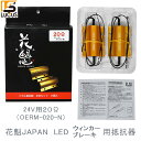 花魁 JAPAN メタル抵抗器 抵抗器 20Ω LED ブレーキ警告 ウインカー ハイフラ用 左右セット 2個入 LEDテールランプ ハイフラ 球切れ警告キャンセラー ブレーキ ウィンカー 用 カスタム パーツ カスタムパーツ 交換用 修理 OERM-020-N