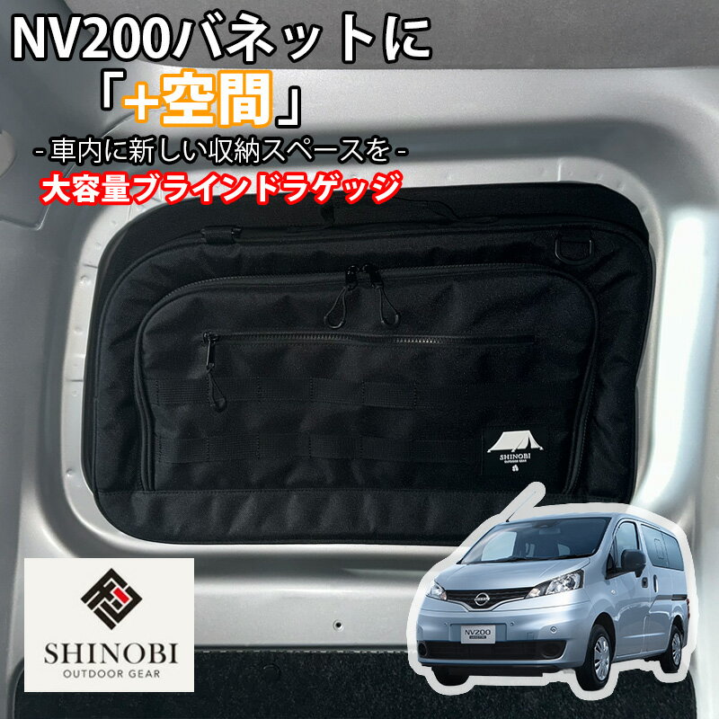 【4/24~4/27 ポイント5倍】 SHINOBI プラス空間 NV200バネット M20 VM20 ブラインドラゲッジ サイドウィンドウ サンシェード 収納 目隠し 大容量 アウトドア 車中泊 アクセサリー ツールボックス 収納ボックス 内装 カスタム カスタムパーツ キャンプ 車用品 釣り プレゼント