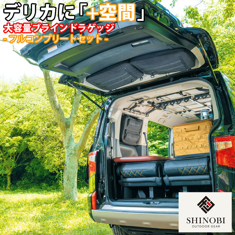 SHINOBI プラス空間 デリカ D:5 専用 ブラインドラゲッジ サイド リア ウィンドウ 3点セット サンシェード 車 収納 目隠し 大容量 アウトドア 車中泊 ツールボックス 収納ボックス 内装 パーツ カスタムパーツ キャンプ 車用品 ソロキャンプ バンキャンプ グッズ デリカd5