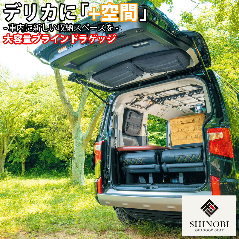 SHINOBI プラス空間 デリカ D:5 専用 ブラインドラゲッジ サイド リア ウィンドウ サンシェード 車 収納 目隠し 大容量 アウトドア 車中泊 ツールボックス 収納ボックス 内装 カスタム パーツ カスタムパーツ キャンプ 釣り ソロキャンプ バンキャンプ グッズ デリカd5