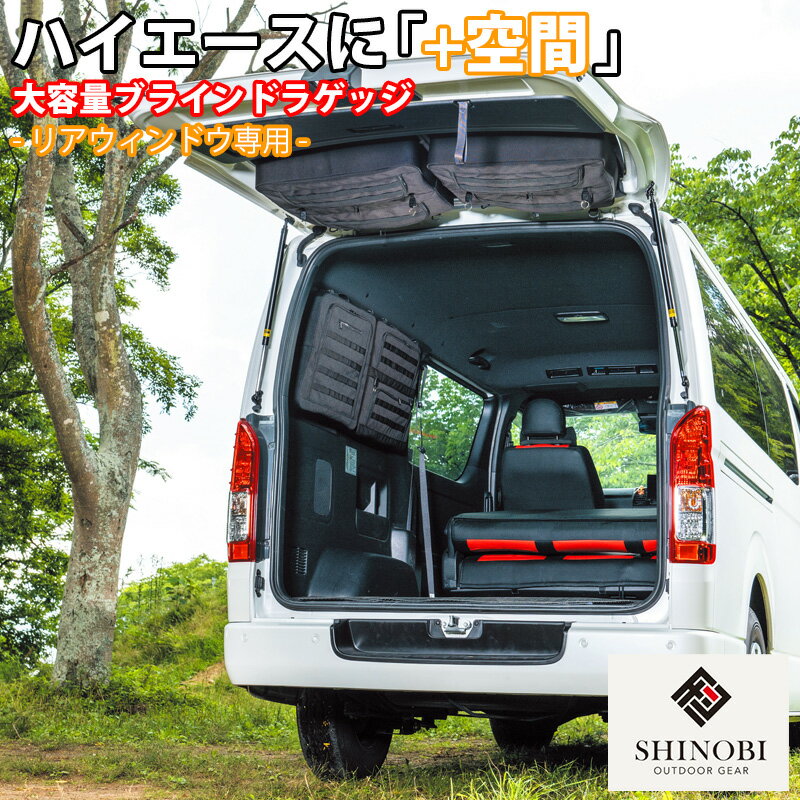 SHINOBI プラス空間 ハイエース 200系 1型 2型 3型 4型 5型 6型 7型 標準 ブラインドラゲッジ リアウィンドウ サンシェード 車 収納 目隠し 大容量 アウトドア 車中泊 アクセサリー ツールボックス 収納ボックス 内装 カスタム カスタムパーツ キャンプ 車用品 釣り