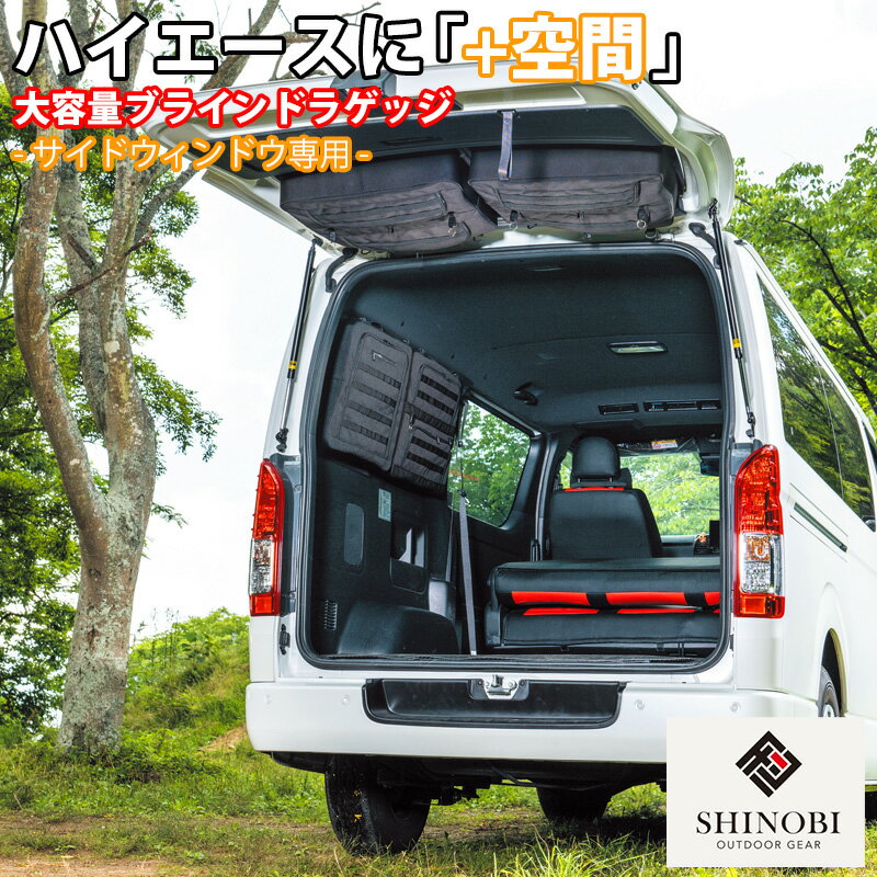 SHINOBI プラス空間 ハイエース