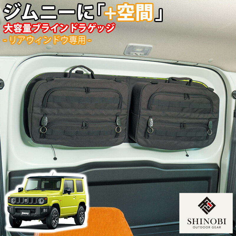 SHINOBI プラス空間 ジムニー ジムニーシエラ 専用 ブラインドラゲッジ リアウィンドウ サンシェード 車 収納 目隠し 大容量 アウトドア 車中泊 アクセサリー ツールボックス 収納ボックス 内装 カスタム カスタムパーツ キャンプ 車用品 ソロキャンプ JIMNY 簡単取付