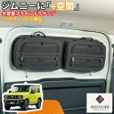SHINOBI プラス空間 ジムニー ジムニーシエラ 専用 ブラインドラゲッジ リアウィンドウ サンシェード 車 収納 目隠し 大容量 アウトドア 車中泊 アク...