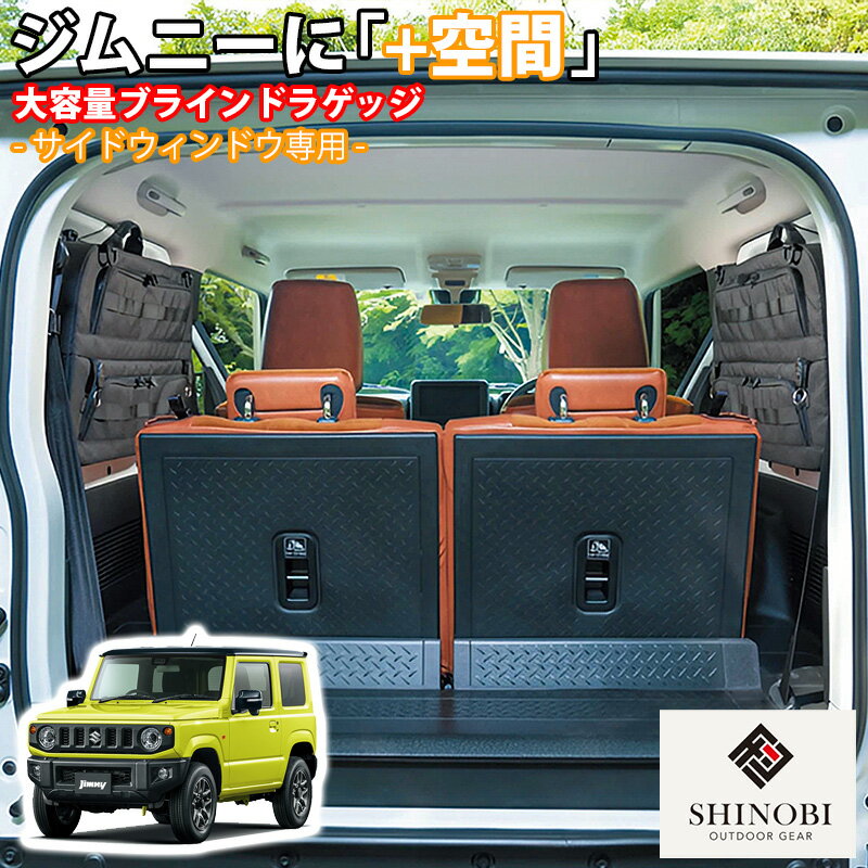 SHINOBI プラス空間 ジムニー ジムニーシエラ 専用 ブラインドラゲッジ サイドウィンドウ 左右セット サンシェード 車 収納 目隠し 大容量 アウトドア 車中泊 ツールボックス 収納ボックス 内装 カスタムパーツ キャンプ 車用品 釣り ソロキャンプ JIMNY 簡単取付