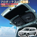 SHINOBI プラス空間 プロボックス 専用 ブラインドラゲッジ リアウィンドウ サンシェード 車 収納 目隠し 大容量 アウトドア 車中泊 アクセサリー ツ...