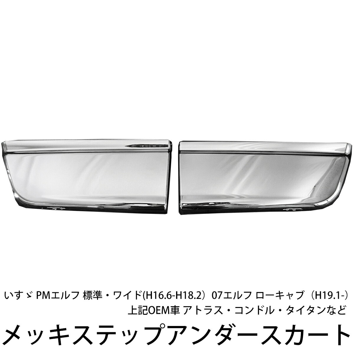 いすゞ 07エルフ PMエルフ ローキャブ 標準 メッキ ステップスカート 左右セット 新品 送料無料 マツダ タイタン 日産 アトラス トラック メッキ スカート カスタム パーツ カスタムパーツ 外装 外装用品 外装パーツ メッキパーツ 人気 おすすめ 07 PM エルフ