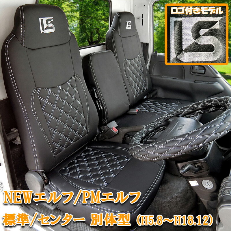 Rakuten - 【5/9~5/16 ポイント5倍】 いすゞ エルフ NEWエルフ PMエルフ シートカバー H5.8〜H18.12 タイタン アトラス コンドル 刺繍ロゴ 標準 シングルキャブ ダブルキャブ フロント ハンドルカバー ブラック ホワイト カスタム キャンピングカー 運転席 助手席 内装用品 796F-LU
