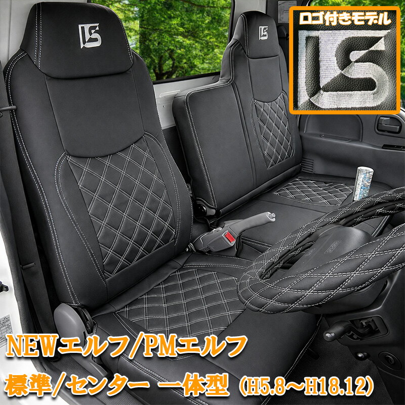 Rakuten - 【5/9~5/16 ポイント5倍】 いすゞ エルフ NEWエルフ PMエルフ シートカバー H5.8〜H18.12 タイタン アトラス コンドル 刺繍ロゴ 標準幅 シングルキャブ ダブルキャブ フロント ハンドルカバー ブラック ホワイト カスタム キャンピング カー 運転席 助手席 内装 839F-LU
