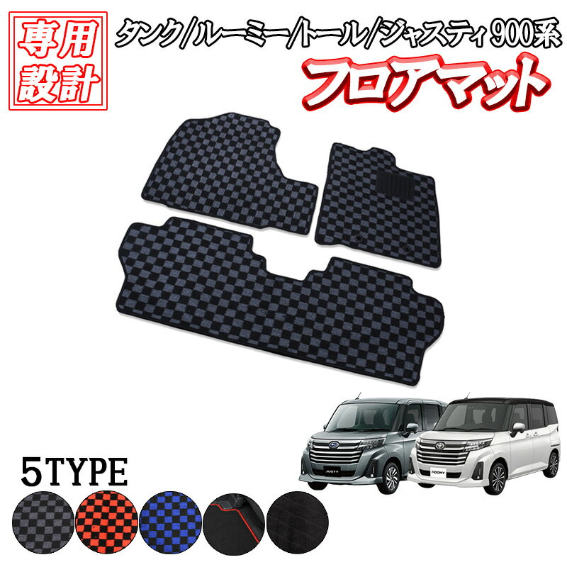 【6/20~6/26 ポイント5倍】 タンク ルーミー トール ジャスティ 900系 2016(H28).11- フロアマット 専用設計 フロント リア 2枚セット 1列目 2列目 1台分 セット 汚れ防止 防傷 車用品 トランク 内装 カー用品 カスタム パーツ 人気 ブラック グレー レッド ブルー チェック