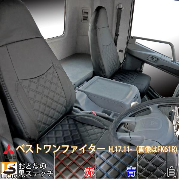 Rakuten - 【5/9~5/16 ポイント5倍】 三菱ふそう ベストワンファイター シートカバー シート カバー ホワイト 白 ステッチ 大型 トラック 人気 おすすめ 車 運転席 助手席 カスタム パーツ カスタムパーツ 内装パーツ 仕事用 社用車 内装 内装用品 トラック用品 536/WH