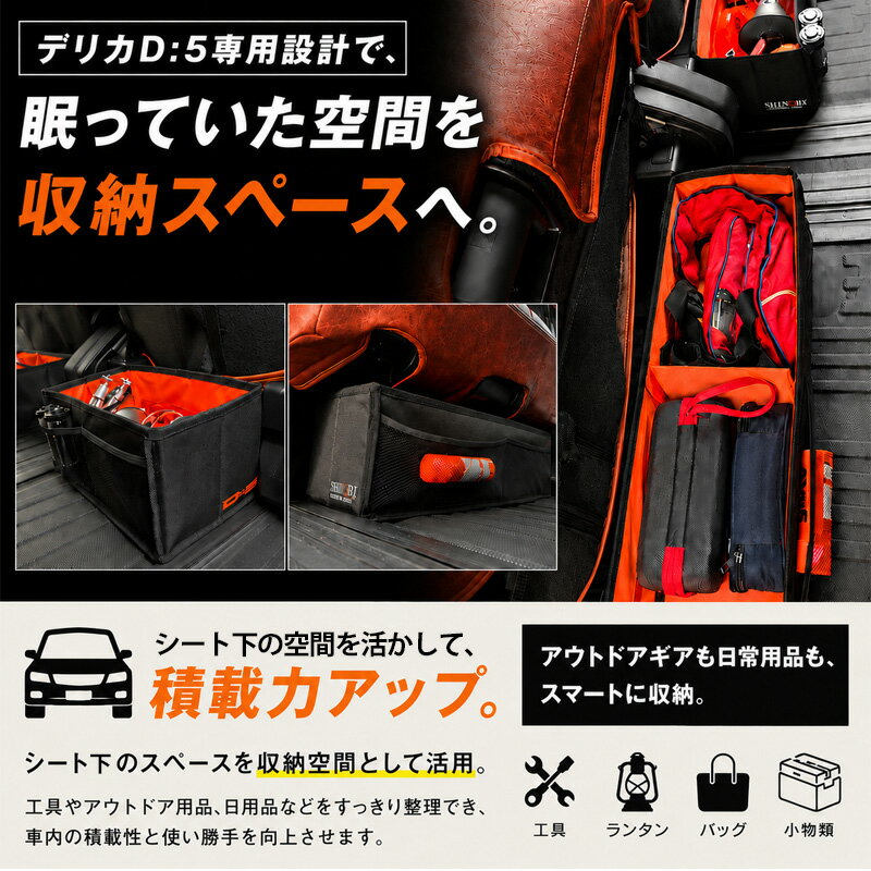  デリカD:5専用シート下収納 収納ボックス 車種別専用設計 シート下収納 デリカD:5 専用 ミツビシ MITSUBISHI ぴったり設計 カスタム パーツ カスタムパーツ デリカカスタム ドレスアップ 便利グッズ 収納 収納グッズ 収納用品 おすすめ デリカ D:5