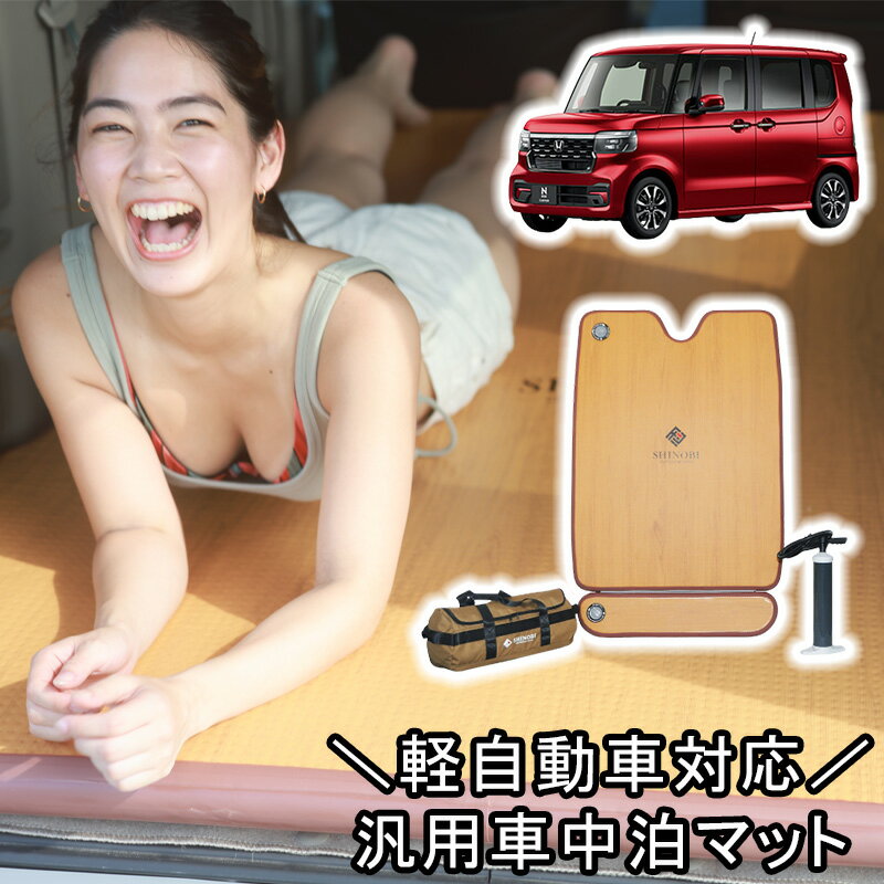 【11/20~11/27ポイント10倍】 SHINOBI 軽自動車 汎用 車中泊キット エアベッド エアマット 車中泊マット ベッド キャンプ 車中泊 防災 軽...