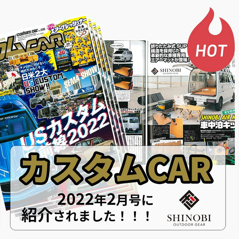 SHINOBI デリカ D:5 車中泊キット エアベッド エアマット 車中泊マット ベッド キャンプ 車中泊 防災 軽量 コンパクト テント ボート 防水 アウトドア レジャーシート CC-CE007 高反発 人気 おすすめ おしゃれ プレゼント カスタム カスタムパーツ ソロキャンプ