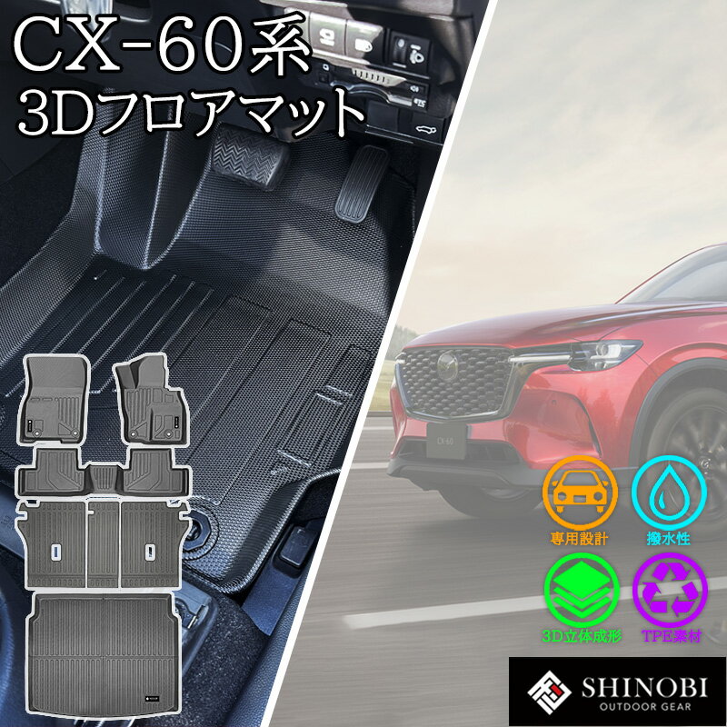 Rakuten - 【5/9~5/16 ポイント5倍】 MAZDA CX-60 フロアマット KH5P KH5S3P KH3P KH3R3P ラゲッジマット リアラゲッジ ラゲッジ ガード ラゲッジ背面カバー カーゴマット 荷室マット 立体マット カーマット 車マット 3Dマット マツダ 防水 内装 カー用品 汚れ 傷 防止 車種別専用設計