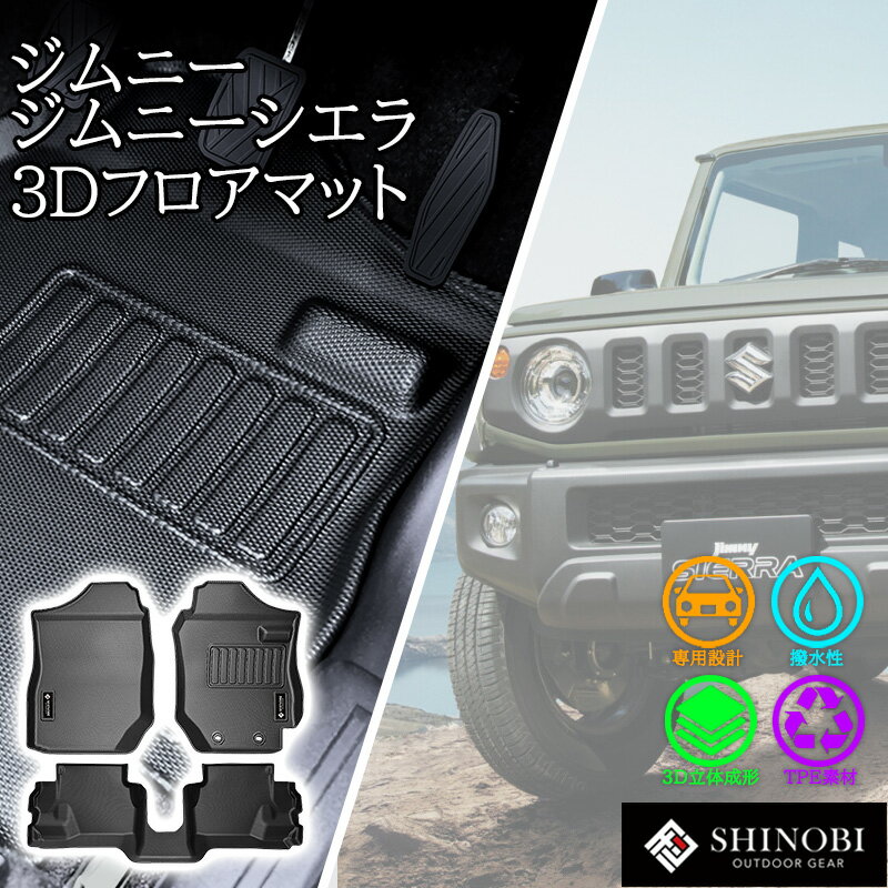 Rakuten - 【5/9~5/16 ポイント5倍】 ジムニー ジムニーシエラ フロアマット JB64 JB74 立体マット カーマット 車マット 3Dマット SUZUKI スズキ AT車 MT車 防水 内装 カー用品 アウトドア 運転席マット 助手席マット 汚れ防止 傷ガード カスタムパーツ 車種別専用設計