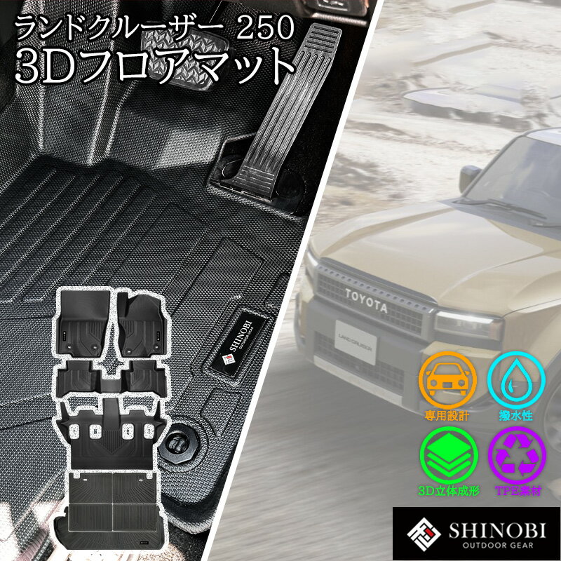 Rakuten - 【5/9~5/16 ポイント5倍】 ランドクルーザー 250 フロアマット SHINOBI ラゲッジマット リアラゲッジ ラゲッジ ガード ラゲッジ背面カバー カーゴマット 荷室マット 立体 カーマット 車マット 3Dマット TOYOTA 防水 内装 汚れ防止 傷ガード カスタム 車種別専用設計