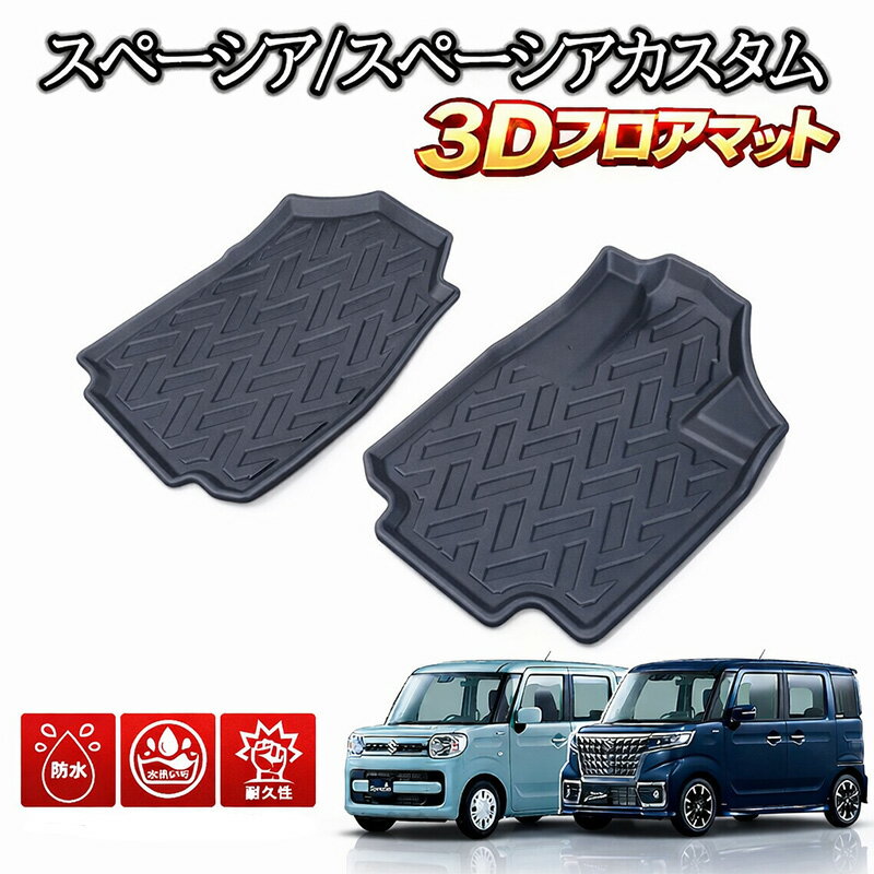Rakuten - 【5/9~5/16 ポイント5倍】 スペーシア スペーシア カスタム MK53S 専用 3Dラバーマット 2017(H29).12-2023(R5).10 フロアマット 1列目用 4人乗り ブラック 汚れ防止 オールシーズン 防水 防汚 防傷 アウトドア レジャー カスタム パーツ スノボ 3Dマット 内装 ラバーマット