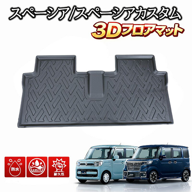 SUZUKI - 【5/23~5/27 ポイント5倍】 スペーシア スペーシア カスタム MK53S 専用 3Dラバーマット 2017(H29).12-2023(R5).10 フロアマット 2列目用 4人乗り ブラック 汚れ防止 オールシーズン 防水 防汚 防傷 アウトドア レジャー カスタム パーツ 3Dマット 車用品 内装 ラバーマット