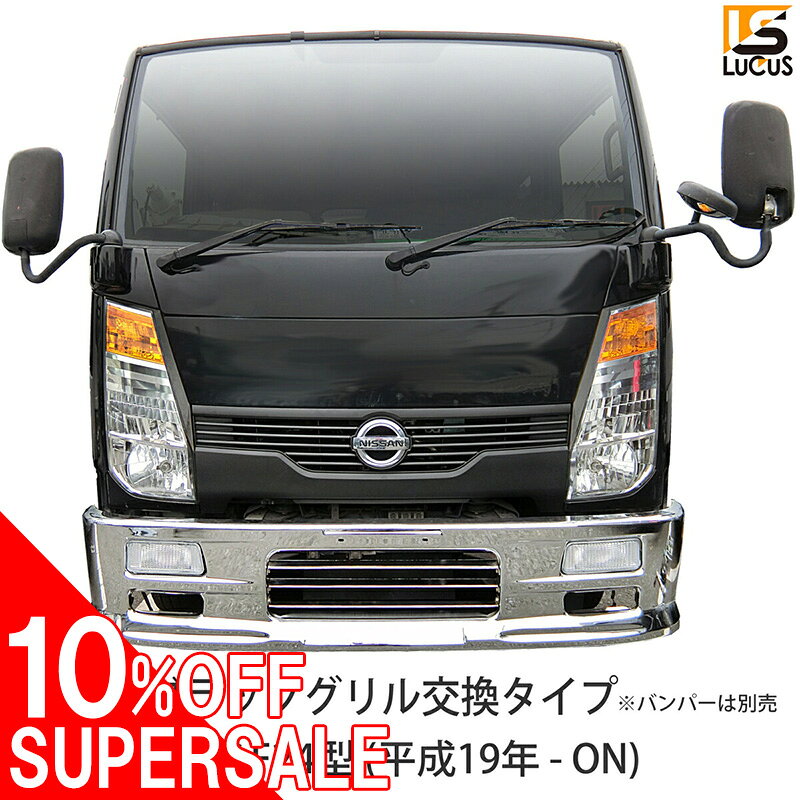 【 日産 アトラス F24型 マットブラックグリル 】平成19年〜の日産 アトラスF24 に装着可能です装着は純正交換タイプになりますので既存のピンやボルトをご使用ください。特徴☆彡愛車をお手軽にグレードアップ！精悍なフロントビューに メッキグリル☆彡仕様日産 アトラス F24型 マットブラックグリル新品 ペイントベース 補修などに平成19年〜の日産 アトラスF24 に装着可能です。装着は純正交換タイプになりますので既存のピンやボルトをご使用ください。エンブレムは付属しません材質：ABS製 メッキ加工適合車種〇 日産 アトラス F24 (平成19年〜)用 ○〇形状等よくご確認の上ご購入ください取付について・純正グリルと入れ替えます既存のピン・ボルトを再使用してください取り付けに際しましてあたりの調整ネジ位置の調整などの作業が必要になります予めご了承ください・お車の安全のため装着は専門業者様でのお取り付けをおすすめします。・メーカー品ではない為、取付け等のサポートは出来かねます。※安全のため装着は専門業者様でのお取り付けをおすすめしますお願い・新品未使用品ですが海外からの輸入品となりますので、多少の汚れ、キズ、へこみ、ムラ、劣化、スレ跡、加工の粗さ等がある場合がありますので予めご理解の上ご注文お願いします。・塗装部などへの高圧洗浄はお避けください・メッキ部は定期的にワックスなどでお手入れすることで輝きが続きます・本製品を取付・ご使用時に発生したいかなる事故や損傷損害工賃補償など一切の責任は負いかねます。注意事項PCやHPの画面により商品の色に若干の差がある場合がございます若干の小傷・スレ等がある場合がございます車種・年式・グレードなどにより仕様が異なる場合がございます購入前に必ずご確認ください本製品をご使用時に発生したいかなる事故や損傷損害など一切の責任は負いかねます土日祝は質問の返答や商品の発送はできませんのでご了承くださいお客様都合での返品はお受けしておりませんので予めご了承くださいこの商品のお問い合わせ番号LC-10001350