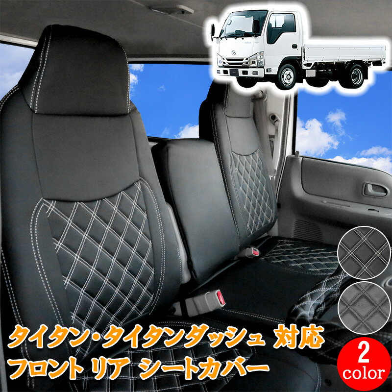 Rakuten - 【5/9~5/16 ポイント5倍】 マツダ タイタンダッシュ 標準 ダブル キャブ 用 フロント リア シートカバー シート カバー 運転席 助手席 後部座席 カスタム パーツ 内装 カスタムパーツ レザー PVC ホワイト ブラック 黒 ブラック 2トン トラック マツダ タイタン 857F/R
