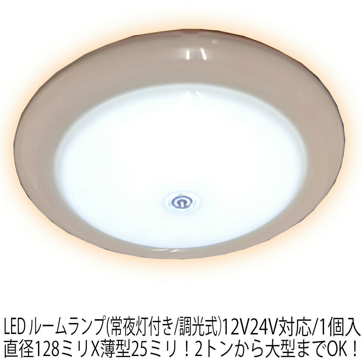 2トン 4トン 大型 トラック 汎用 LED ルームランプ 12V 24V 調光機能/常夜灯 1個入 ステー付属 ユーロ スタイル 車内灯 ライト ランプ D003 ルームライト カスタム パーツ カスタムパーツ 内装 内装パーツ