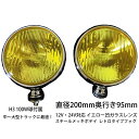 フォグランプ フォグライト 丸型 汎用 200ミリ 100W 24V H3 LED可 大型 メッキ イエロー 左右 レトロ仕様 トラックフォグ 200mm トラ...