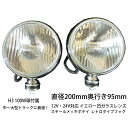 フォグランプ フォグライト 丸型 汎用 200ミリ 100W 12V・24V H3 LED可 大型 メッキ クリア 左右 レトロ仕様 トラックフォグ 200mm トラック トラック用品 トラック用 カスタム パーツ カスタムパーツ ライト ランプ 外装 外装パーツ 外装用品 おすすめ