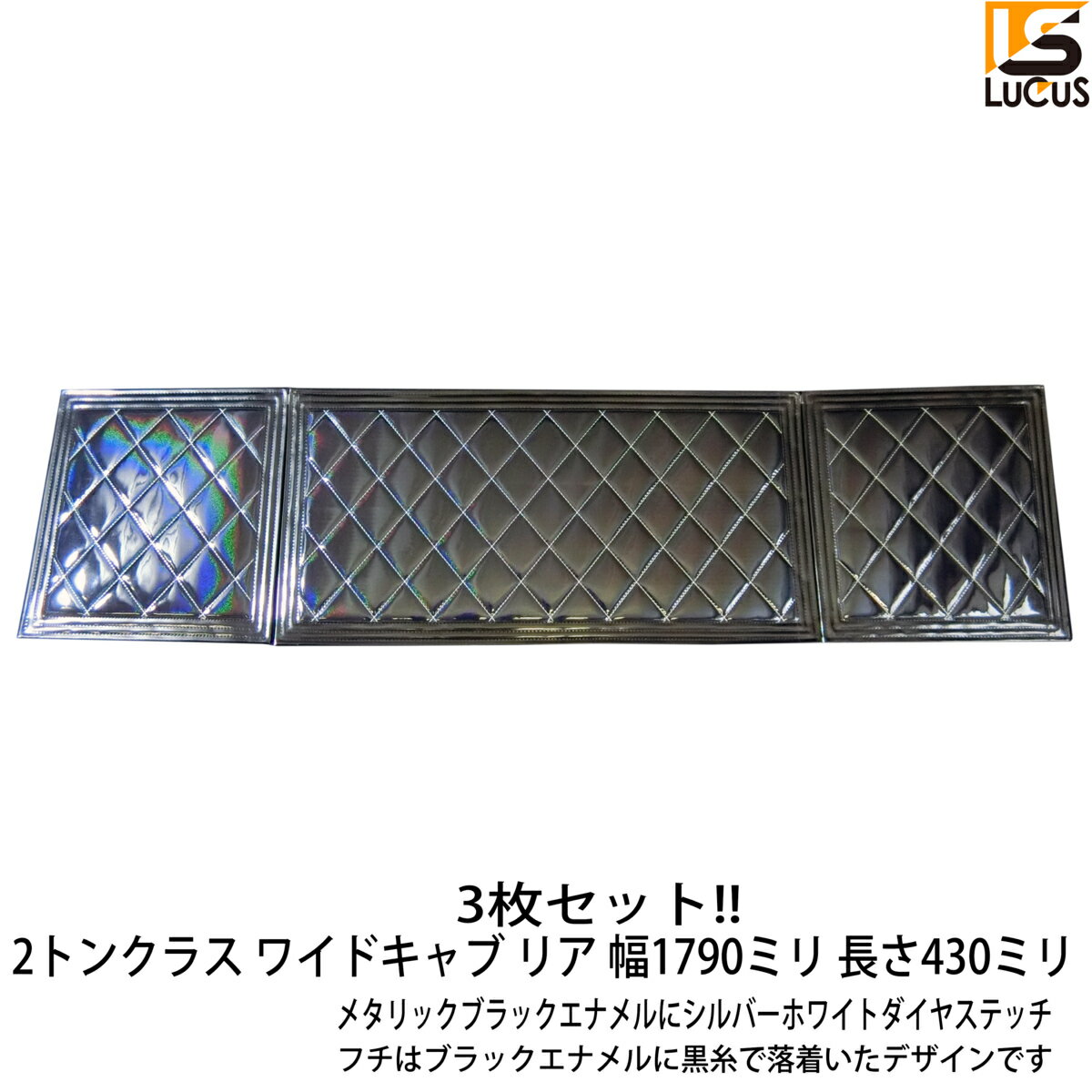 2トン トラック 泥除け 430ミリ 450ミリ 930ミリ 標準キャブ セット特徴車好きのトラック屋が開発製作するルーカスマッドガードです！ルーカスオリジナルシートカバーに合わせるために製作したものです。落着いた大人の雰囲気をアピールできるカラー素材でデザインしました。素材・カラーはメタリックブラックのエナメルを使用しホワイトのシングルステッチとなります。糸は高級感あるシルバー系ホワイト色のものを使用しています。縁取りはブラックエナメルに黒ステッチで引き締まった足廻りを演出できます★愛車のドレスアップにおすすめ！また新車の汚れ防止、傷んで破れた泥除けの補修にも！愛車がスッキリ蘇ります！★ローコスト・ハイクオリティ・カッコよさにこだわったトラック用車種専用ルーカスマッドガードです★ ※泥除け（マッドガード）は車種グレード等により適合サイズが異なります下記の仕様・適合を確認し写真にて形状サイズをご確認の上ご購入ください ※不明な点はご購入前にお問合せください、発送後の返品交換はお受けできかねます。仕様2トンクラストラック ワイド用3分割マッドガード（泥除け）汎用品・ルーカスオリジナルトラックパーツ素材：エナメルレザー 裏地テント生地カラー：センター部 メタリックブラックエナメル/白ダイヤステッチ ・ 縁取り：ブラックエナメル/黒ステッチサイズ：左右 幅430mm 高さ450mm + センター幅930mm 高さ450mmの3枚セットです。合計幅1790mmとなります2枚セット/取り付けステーなどは付属しません 適宜ご用意ください○2トンクラス トラック汎用 ワイドキャブ 幅1790mm ※必ず現車の取付部のサイズを必ずご確認ください。 サイズラインナップ ： W430xH250 ・ W430xH400 ・ W430x450 ・ W430xH500 ・ W810xH450 ・ W930xH450 (mm) を別途ご用意しています。センター込3枚セット組 ： 2トンクラスワイドキャブ(W430xH450x2枚+ W930xH450) ・ 標準キャブ（W430xH450x2枚 + W810xH450)取付について★装着後の返品交換は一切不可能ですので取付前にまずは仮合わせをお願いします★★取付にはステー加工/穴あけ加工などが必要です専門業者様での取付をおすすめします★※本製品を取付/ご使用時に発生した、いかなる事故や損傷など一切の責任を負いかねます注意事項PCやHPの画面により商品の色に若干の差がある場合がございます若干の小傷・スレ・汚れ等がある場合がございます車種・年式・グレードなどにより仕様が異なる場合がございます購入前に必ずご確認ください※不明な点はご購入前にお問合せください、発送後の返品交換はできかねます。本製品をご使用時に発生したいかなる事故や損傷損害など一切の責任は負いかねます土日祝は質問の返答や商品の発送はできませんのでご了承くださいお客様都合での返品はお受けしておりませんので予めご了承ください商品の型違いの場合は装着前に限り送料・手数料等はお客様負担での交換・返品を検討させていただきます※未使用であっても装着後の返品はいかなる場合もお受けできません！タイトル・説明文の間違いは修正を持って免責とさせていただきます。ご不明な点はご購入前に必ずご質問ください、分かる範囲ですが調査返答致しますこの商品のお問い合わせ番号LC-10004033