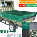 軽トラ 荷台シート グリーン サイズ 210×190cm ゴムバンド付き エステル帆布 汎用 雨除け 日除け 風除け 防水 撥水 平張り 雨よけ 日よけ 風よけ 軽トラック シート 車 荷台 シート 荷台カバー 軽 トラック 耐久性 PVC 傷防止 台風 グレー ブラック カモフラ 送料無料